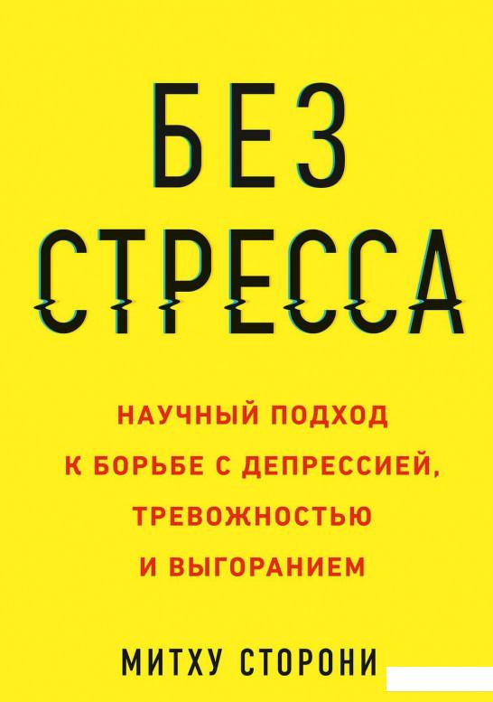 Без стресса. Научный подход к борьбе с депрессией, тревожностью и выгоранием (922221)
Без стресса. Научный подход к борьбе с депрессией, тревожностью и выгоранием (922221)