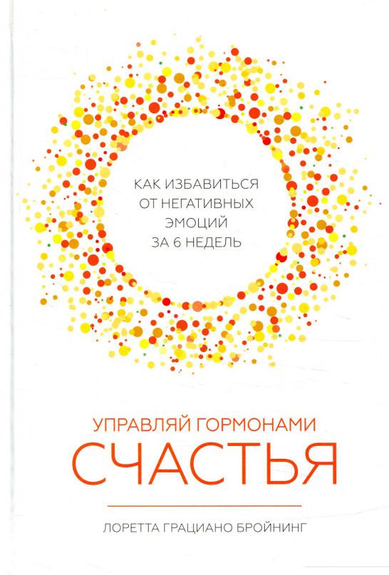 Управляй гормонами счастья. Как избавиться от негативных эмоций за 6 недель (859441)
Управляй гормонами счастья. Как избавиться от негативных эмоций за 6 недель (859441)