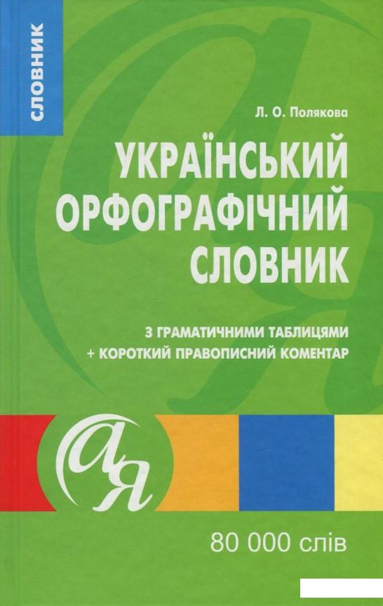 Український орфографiчний словник з граматичними таблицями + короткий правописний коментар. 80 000 слів (757692)
Український орфографiчний словник з граматичними таблицями + короткий правописний коментар. 80 000 слів (757692)