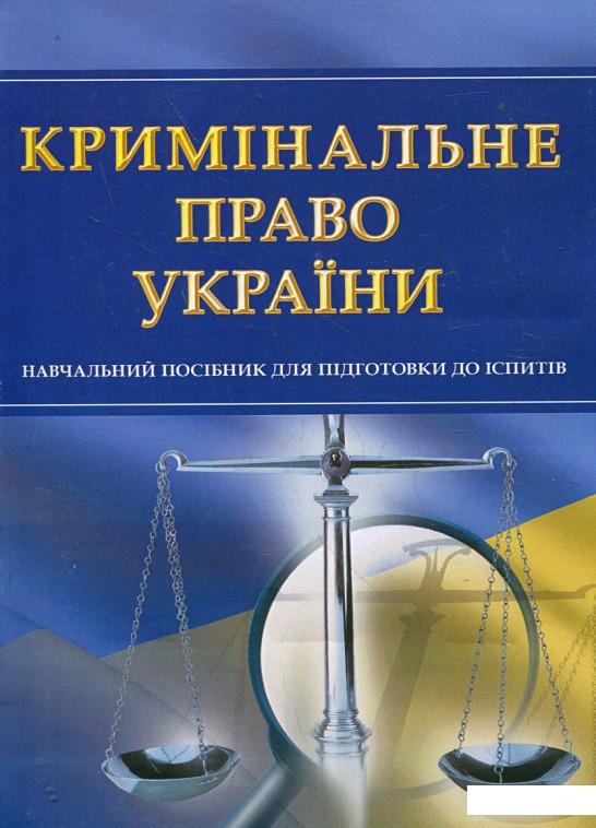Кримінальне право України. Навчальний посібник для підготовки до іспитів (342547)
Кримінальне право України. Навчальний посібник для підготовки до іспитів (342547)