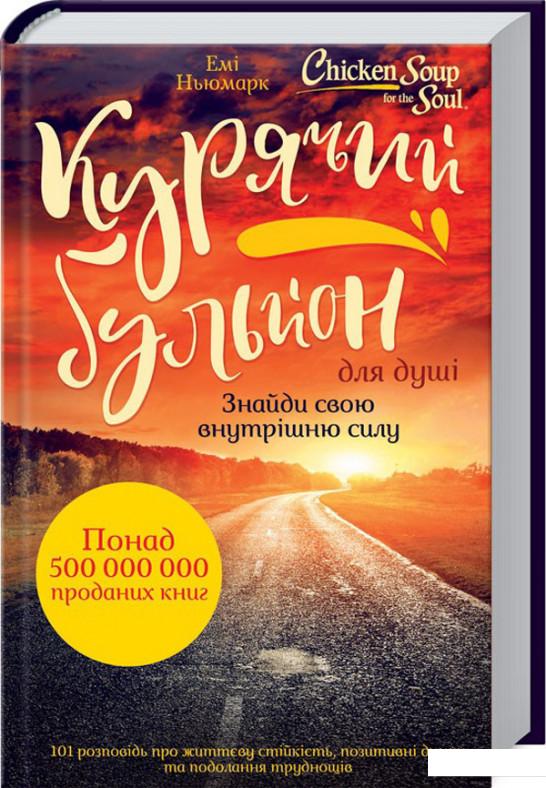 Курячий бульйон для душі. Знайди свою внутрішню силу. 101 історія про життєву стійкість, позитивні думки та подолання труднощів (967310)
Курячий бульйон для душі. Знайди свою внутрішню силу. 101 історія про життєву стійкість, позитивні думки та подолання труднощів (967310)