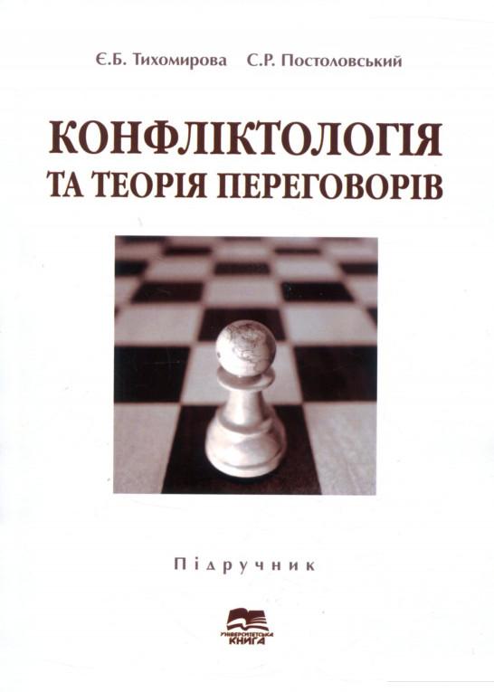 Книга «Конфліктологія та теорія переговорів» – Сергей Постоловский, Евгения Тихомирова (689899)
Книга «Конфліктологія та теорія переговорів» – Сергей Постоловский, Евгения Тихомирова (689899)