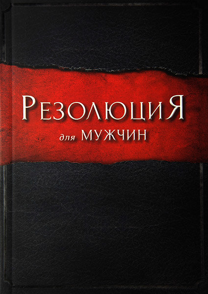 Резолюция для мужчин. Стивен Кендрик, Рэнди Алькорн (уценка, небольшие вмятинки на обложке)
Резолюция для мужчин. Стивен Кендрик, Рэнди Алькорн (уценка, небольшие вмятинки на обложке)
