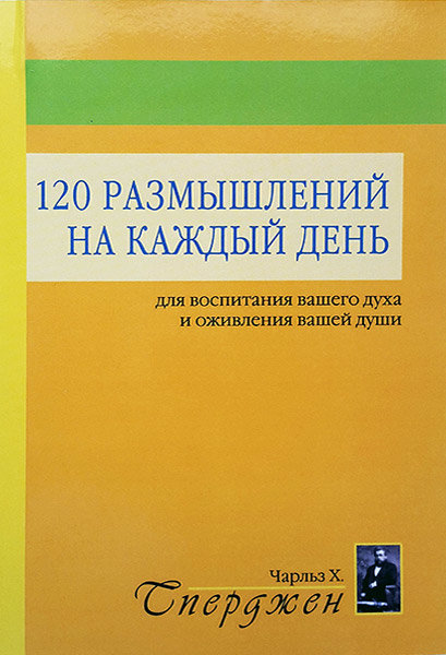 120 Размышлений на каждый день. Для воспитания вашего духа и оживления вашей души. Чарльз Сперджен
120 Размышлений на каждый день. Для воспитания вашего духа и оживления вашей души. Чарльз Сперджен