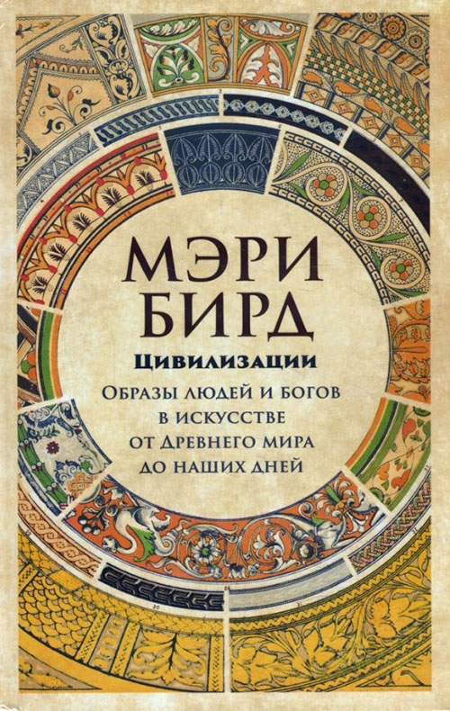 Цивилизации. Образы людей и богов в искусстве от Древнего мира до наших дней - Мэри Бирд (978-5-00139-154-8)
Цивилизации. Образы людей и богов в искусстве от Древнего мира до наших дней - Мэри Бирд (978-5-00139-154-8)