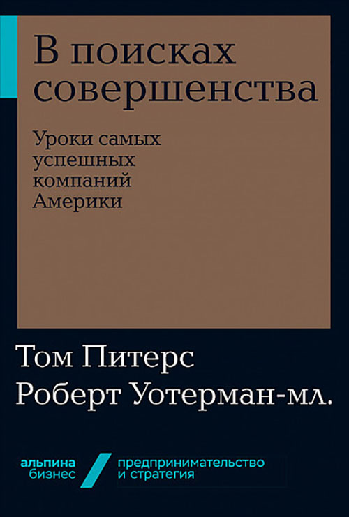 В поисках совершенства. Уроки самых успешных компаний Америки - Роберт Уотерман-мл., Том Питерс (978-5-9614-2716-5)
В поисках совершенства. Уроки самых успешных компаний Америки - Роберт Уотерман-мл., Том Питерс (978-5-9614-2716-5)