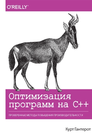 Оптимизация программ на C++. Проверенные методы повышения производительности - Курт Гюнтерот
Оптимизация программ на C++. Проверенные методы повышения производительности - Курт Гюнтерот
