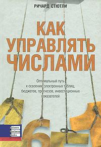 Как управлять числами. Оптимальный путь к освоению электронных таблиц, бюджетов, прогнозов, инвестиц
Как управлять числами. Оптимальный путь к освоению электронных таблиц, бюджетов, прогнозов, инвестиц