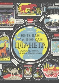 Большая маленькая планета. Экосистемы, или Как всё живое взаимосвязано (18285464)
Большая маленькая планета. Экосистемы, или Как всё живое взаимосвязано (18285464)