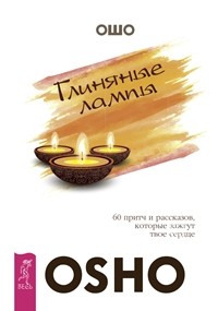 Глиняные лампы: 60 притч и рассказов, которые зажгут твое сердце. Тайна тайн. Дао: Золотые Врата, часть 1, 2 (количество томов: 4) (14870655)
Глиняные лампы: 60 притч и рассказов, которые зажгут твое сердце. Тайна тайн. Дао: Золотые Врата, часть 1, 2 (количество томов: 4) (14870655)