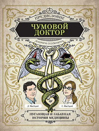 Чумовой доктор. Пугающая и забавная история медицины. Предисловие Доброго психиатра (18286719)
Чумовой доктор. Пугающая и забавная история медицины. Предисловие Доброго психиатра (18286719)