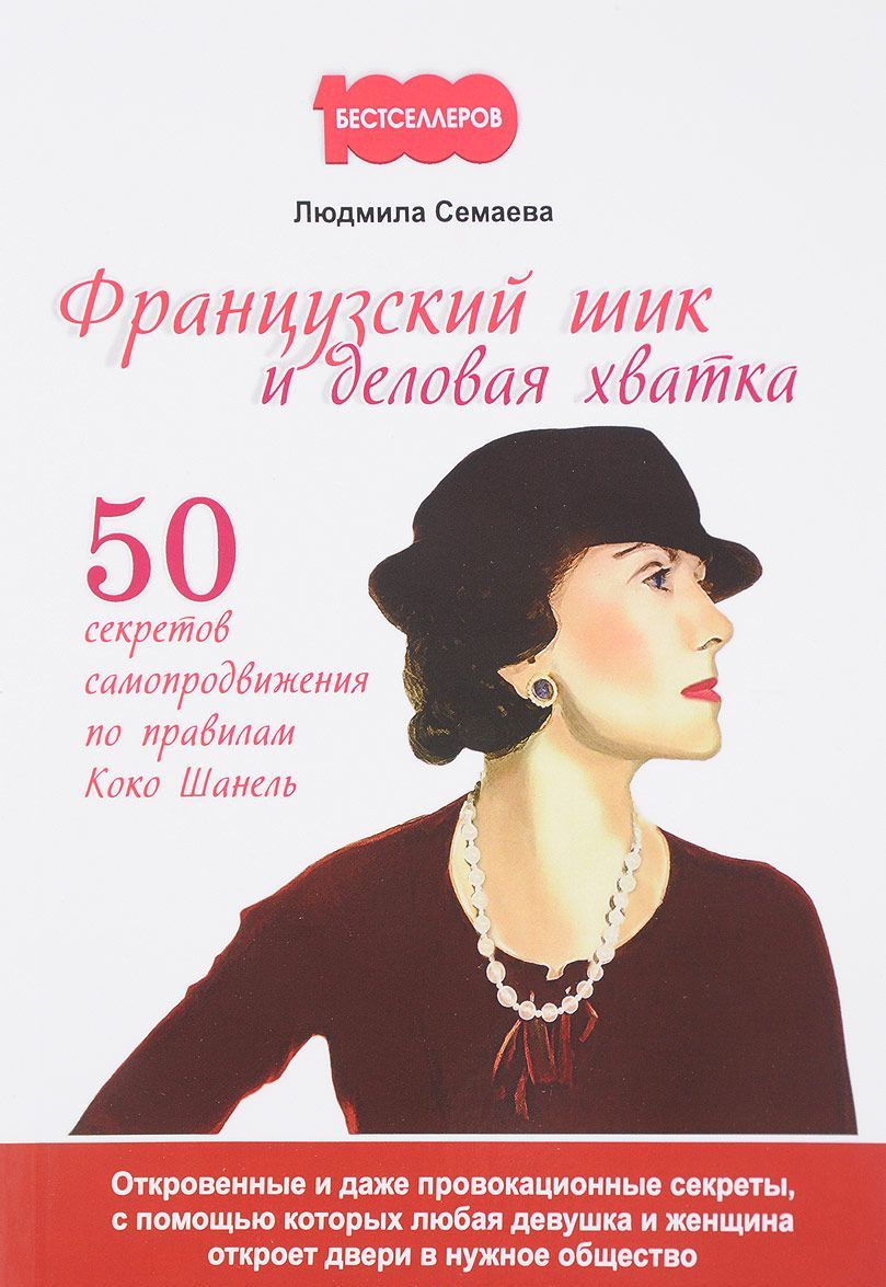 Французский шик и деловая хватка. 50 секретов самопродвижения по правилам Коко Шанель (1680633)
Французский шик и деловая хватка. 50 секретов самопродвижения по правилам Коко Шанель (1680633)