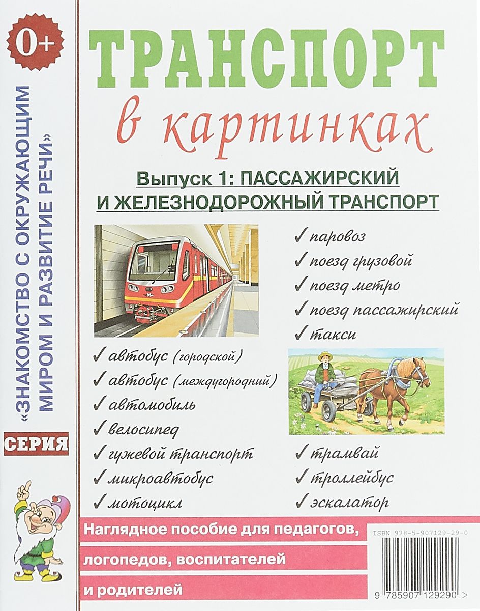 Транспорт в картинках. Выпуск 1. Наземный транспорт. Наглядное пособие для педагогов, логопедов, воспитателей и родителей (1789033)
Транспорт в картинках. Выпуск 1. Наземный транспорт. Наглядное пособие для педагогов, логопедов, воспитателей и родителей (1789033)