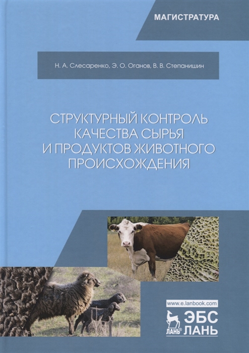 Структурный контроль качества сырья и продуктов животного происхождения. Учебник
Структурный контроль качества сырья и продуктов животного происхождения. Учебник