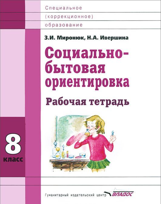 Социально-бытовая ориентировка. 8 кл. Рабочая тетрадь для учащихся специальных (коррекицонных) школ
Социально-бытовая ориентировка. 8 кл. Рабочая тетрадь для учащихся специальных (коррекицонных) школ