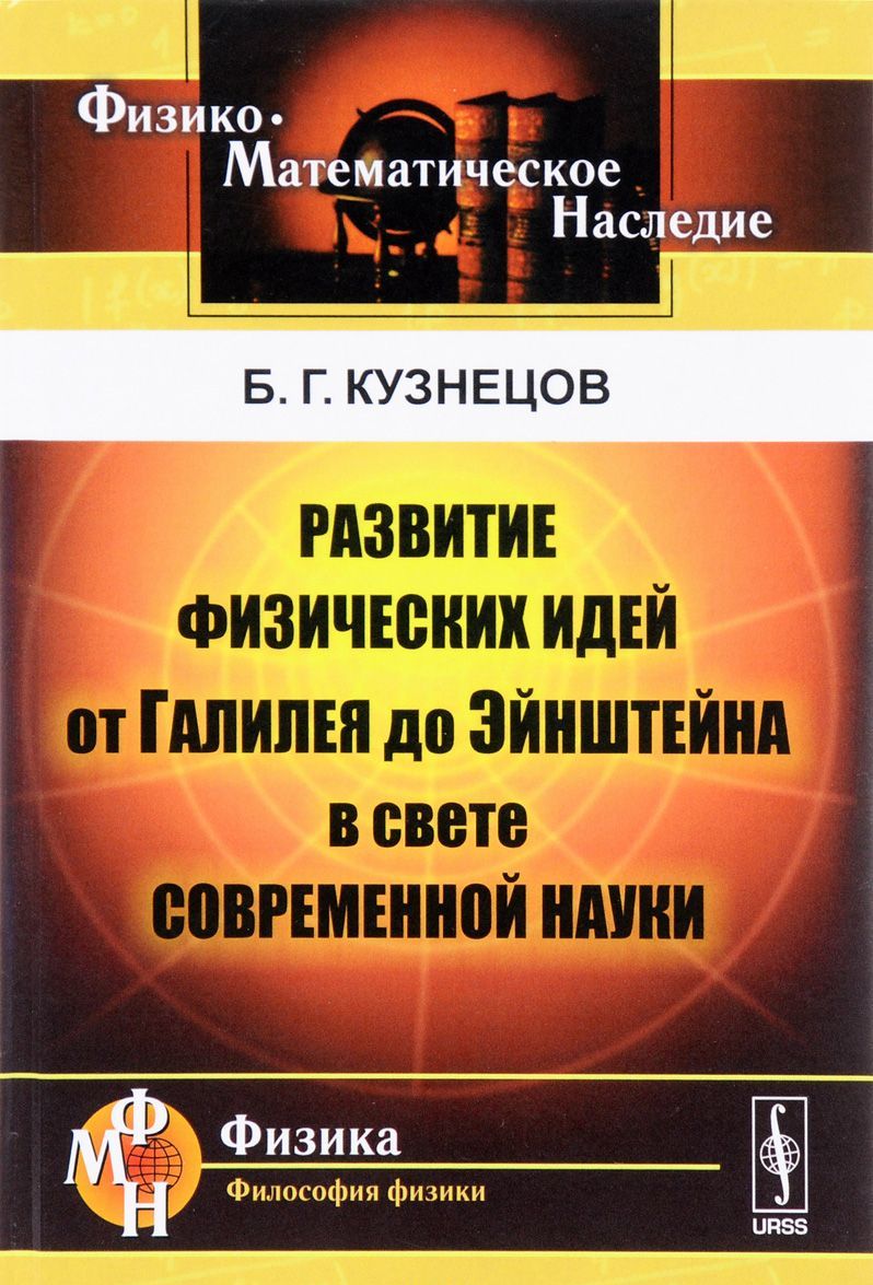 Развитие физических идей от Галилея до Эйнштейна в свете современной науки (1556926)
Развитие физических идей от Галилея до Эйнштейна в свете современной науки (1556926)