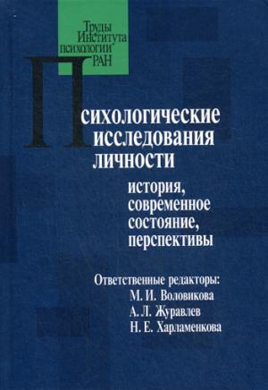 Психологические исследования личности: история, современное состояние, перспективы
Психологические исследования личности: история, современное состояние, перспективы