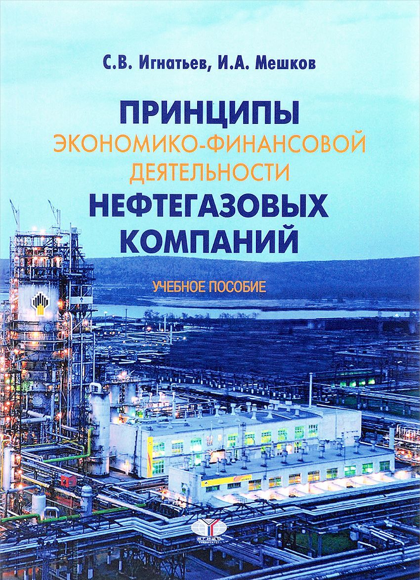 Принципы экономико-финансовой деятельности нефтегазовых компаний. Учебное пособие
Принципы экономико-финансовой деятельности нефтегазовых компаний. Учебное пособие