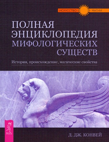 Полная энциклопедия мифологических существ. История, происхождение, магические свойства.
Полная энциклопедия мифологических существ. История, происхождение, магические свойства.