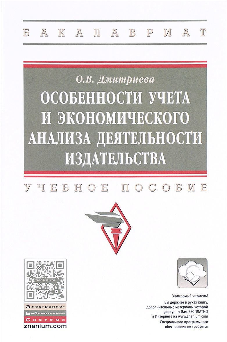 Особенности учета и экономического анализа деятельности издательства. Учебное пособие
Особенности учета и экономического анализа деятельности издательства. Учебное пособие