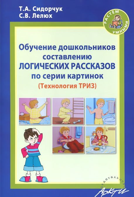 Обучение дошкольников составлению логических рассказов по серии картинок. Методическое пособие
Обучение дошкольников составлению логических рассказов по серии картинок. Методическое пособие