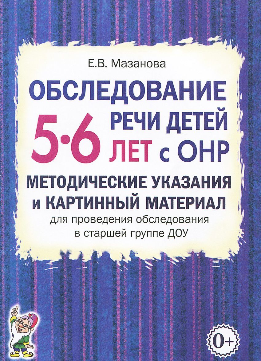 Обследование речи детей 5-6 лет с ОНР. Методические указания и картинный материал для проведения обследования в старшей группе ДОУ
Обследование речи детей 5-6 лет с ОНР. Методические указания и картинный материал для проведения обследования в старшей группе ДОУ
