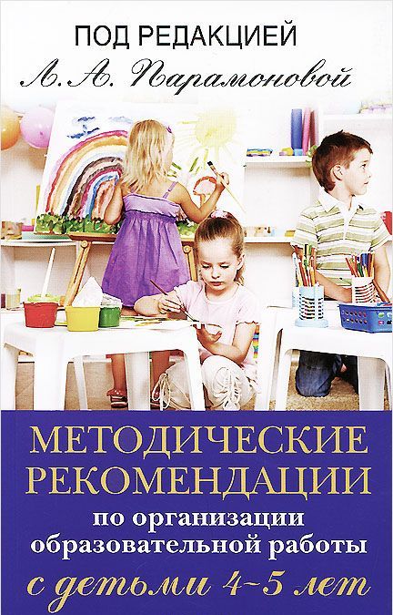 Методические рекомендации по организационной образовательной работе с детьми 4-5 лет
Методические рекомендации по организационной образовательной работе с детьми 4-5 лет