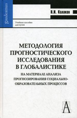 Методология прогностического исследования в глобалистике: на материале анализа прогнозирования социально-образовательных процессов. Учебное пособие для вузов (460651)
Методология прогностического исследования в глобалистике: на материале анализа прогнозирования социально-образовательных процессов. Учебное пособие для вузов (460651)