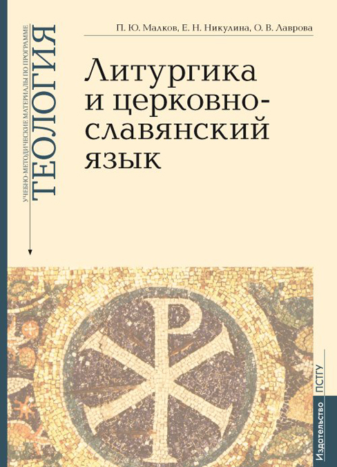 Литургика и церковнославянский язык. Учебно-методические материалы по программе Теология
Литургика и церковнославянский язык. Учебно-методические материалы по программе Теология