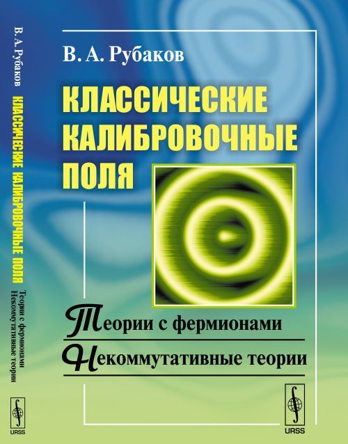 Классические калибровочные поля. Теории с фермионами. Некоммутативные теории (1452739)
Классические калибровочные поля. Теории с фермионами. Некоммутативные теории (1452739)