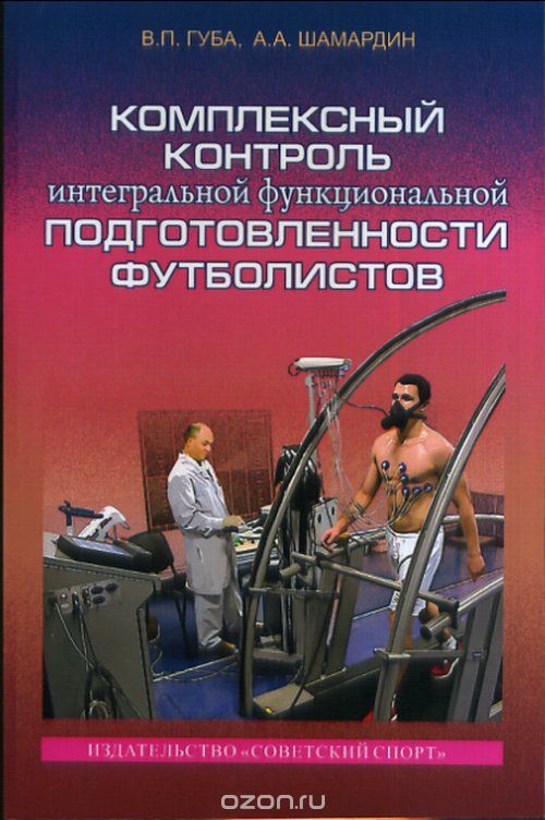 Комплексный контроль интегральной функциональной подготовленности футболистов. Монография
Комплексный контроль интегральной функциональной подготовленности футболистов. Монография