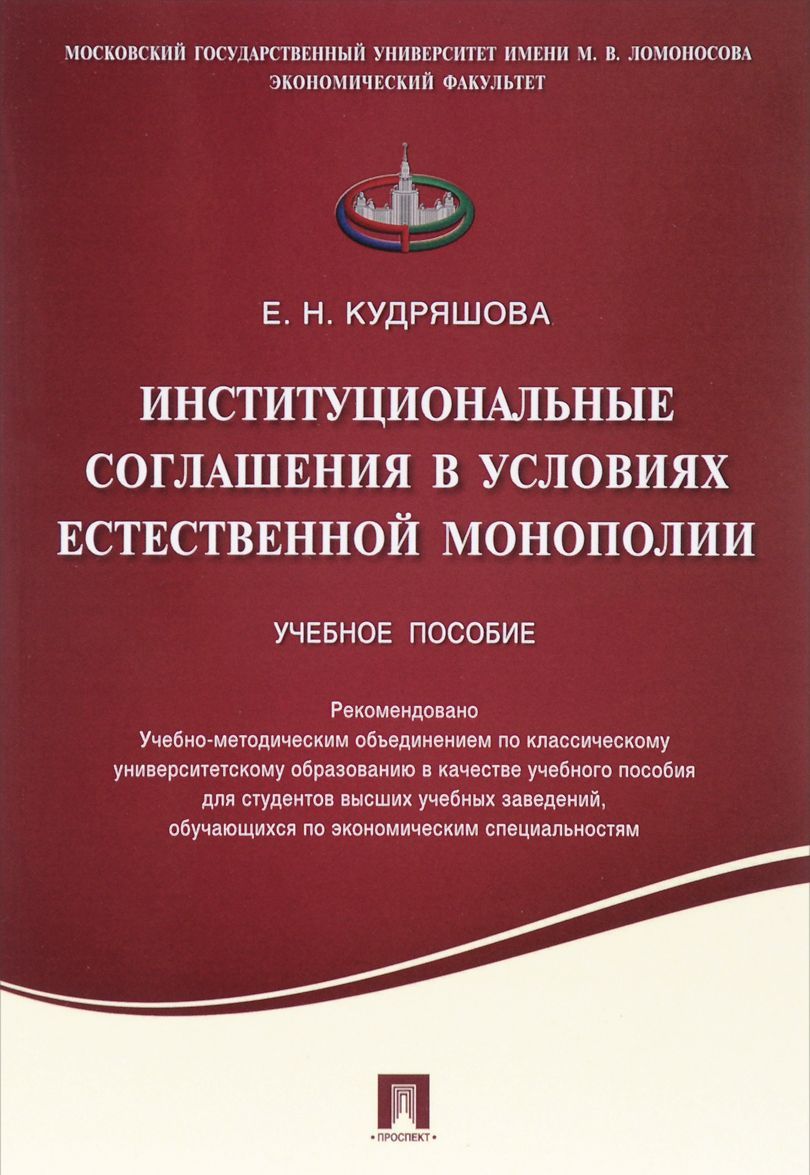 Институциональные соглашения в условиях естественной монополии. Учебное пособие (1353005)
Институциональные соглашения в условиях естественной монополии. Учебное пособие (1353005)