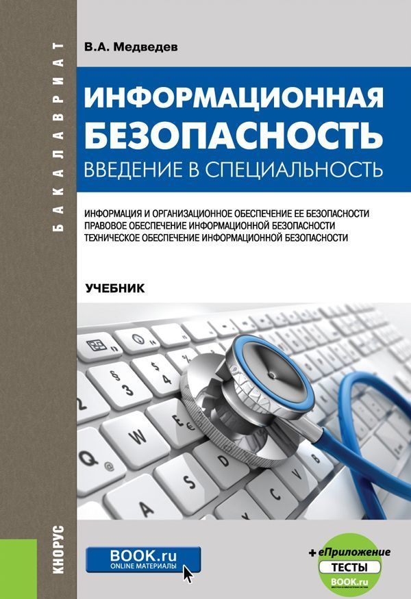 Информационная безопасность. Введение в специальность. Учебник (+ еПриложение. Тесты)
Информационная безопасность. Введение в специальность. Учебник (+ еПриложение. Тесты)