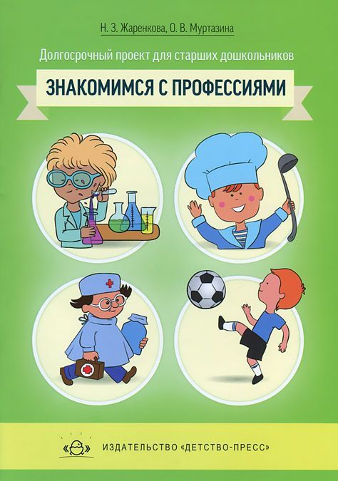 Долгосрочный проект для детей старшего дошкольного возрастаЗнакомимся с профессиями
Долгосрочный проект для детей старшего дошкольного возрастаЗнакомимся с профессиями