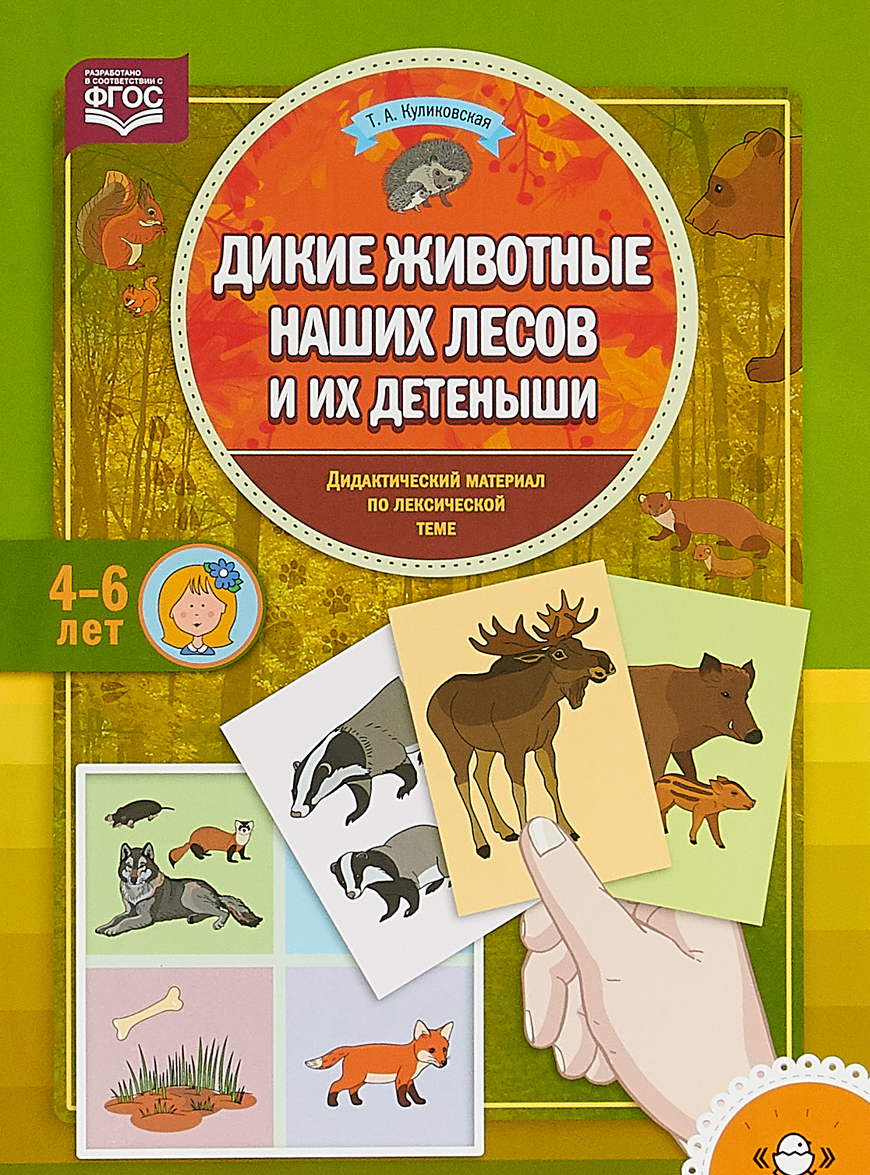 Дикие животные наших лесов и их детеныши. Дидактический материал по лексической теме. (4-6 лет) | Куликовская Татьяна Анатольевна
Дикие животные наших лесов и их детеныши. Дидактический материал по лексической теме. (4-6 лет) | Куликовская Татьяна Анатольевна