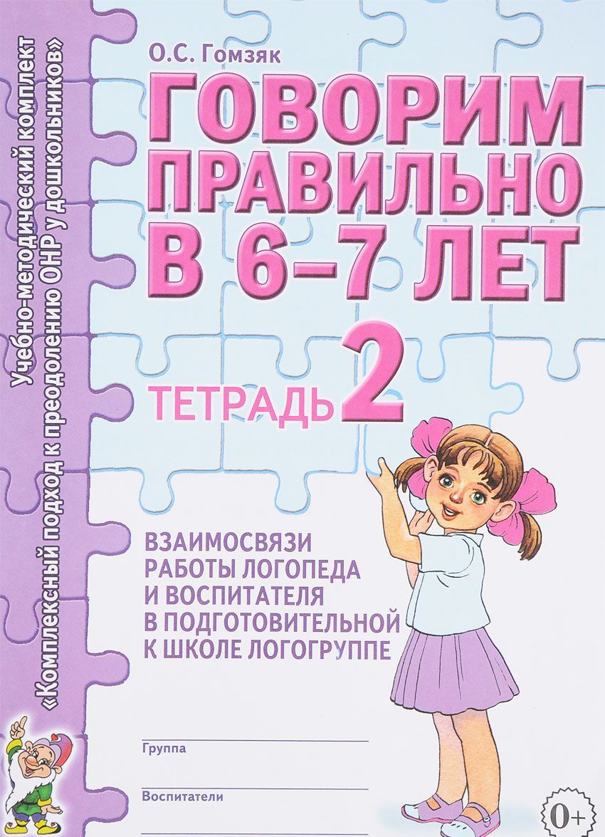 Говорим правильно в 6-7 лет. Тетрадь 2 взаимосвязи работы логопеда и воспитателя в подготовительной к школе логогруппе (1668496)
Говорим правильно в 6-7 лет. Тетрадь 2 взаимосвязи работы логопеда и воспитателя в подготовительной к школе логогруппе (1668496)