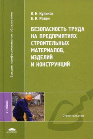Безопасность труда на предприятиях строительных материалов, изделий и конструкций.
Безопасность труда на предприятиях строительных материалов, изделий и конструкций.