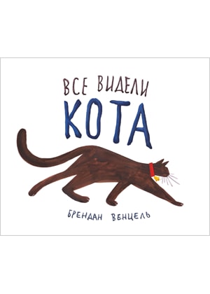 Все видели кота 
Все видели кота