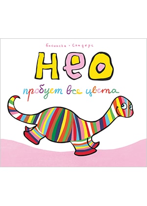 Нео пробует все цвета
Нео пробует все цвета