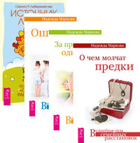 О чем молчат предки. За пределами одиночества. Ошибки аиста. Источник любви (комплект из 4-х книг) (количество томов: 4) (14928856)
О чем молчат предки. За пределами одиночества. Ошибки аиста. Источник любви (комплект из 4-х книг) (количество томов: 4) (14928856)
