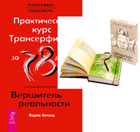 Проектор отдельной реальности. Практический курс Трансерфинга за 78 дней (количество томов: 2) (14836404)
Проектор отдельной реальности. Практический курс Трансерфинга за 78 дней (количество томов: 2) (14836404)