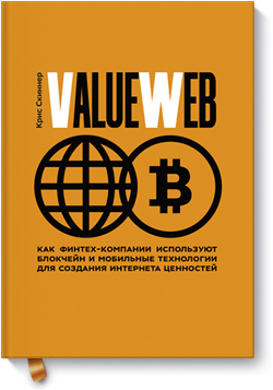 ValueWeb. Как финтех компании используют блокчейн и мобильные технологии для создания интернета ценностей
ValueWeb. Как финтех компании используют блокчейн и мобильные технологии для создания интернета ценностей