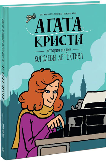Агата Кристи. История жизни королевы детектива - Анна Мартинетти, Александр Франк, Гильем Лебо
Агата Кристи. История жизни королевы детектива - Анна Мартинетти, Александр Франк, Гильем Лебо