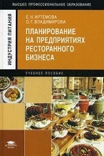 Реклама в ресторанном бизнесе: Учебное пособие - Ольга Сагинова , Владимир Хапенков , Юлия Пирогова
Реклама в ресторанном бизнесе: Учебное пособие - Ольга Сагинова , Владимир Хапенков , Юлия Пирогова