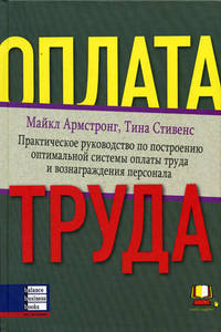 Оплата труда. Практическое руководство по построению оптимальной системы оплаты труда и вознагражден - Майкл Армстронг , Тина Стивенс
Оплата труда. Практическое руководство по построению оптимальной системы оплаты труда и вознагражден - Майкл Армстронг , Тина Стивенс
