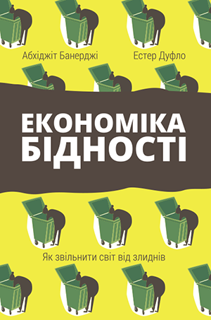 Економіка бідності. Як звільнити світ від злиднів - Эстер Дюфло, Абхиджит Банерджи
Економіка бідності. Як звільнити світ від злиднів - Эстер Дюфло, Абхиджит Банерджи