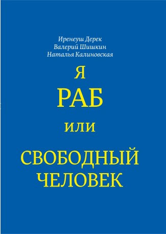 Я раб или свободный человек - Дерек Иренеуш , Наталья Калиновская , Валерий Шишкин
Я раб или свободный человек - Дерек Иренеуш , Наталья Калиновская , Валерий Шишкин