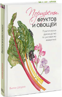 Портреты фруктов и овощей. Практическое руководство по рисованию акварелью - Билли Шоуэлл
Портреты фруктов и овощей. Практическое руководство по рисованию акварелью - Билли Шоуэлл