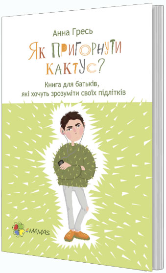 Як пригорнути кактус Книга для батьків, які хочуть зрозуміти своїх підлітків - Анна Гресь
Як пригорнути кактус Книга для батьків, які хочуть зрозуміти своїх підлітків - Анна Гресь