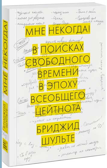 Мне некогда! Работа, семья и увлечения в эпоху всеобщего цейтнота - Бригид Шульте
Мне некогда! Работа, семья и увлечения в эпоху всеобщего цейтнота - Бригид Шульте